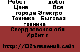 Робот hobot 188 хобот › Цена ­ 16 890 - Все города Электро-Техника » Бытовая техника   . Свердловская обл.,Ирбит г.